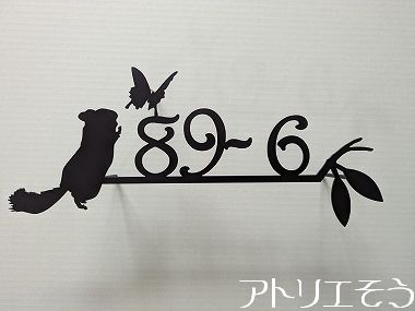 433：チンチラ番地サイン 。チンチラと蝶をモチーフにした案内板。錆に強いステンレス製案内板
